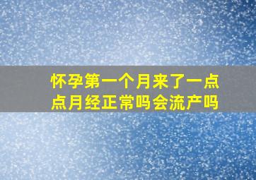 怀孕第一个月来了一点点月经正常吗会流产吗