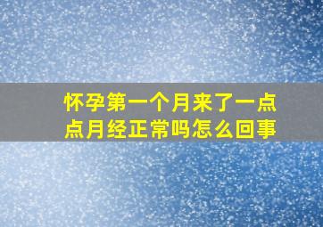 怀孕第一个月来了一点点月经正常吗怎么回事