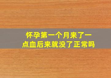 怀孕第一个月来了一点血后来就没了正常吗