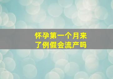 怀孕第一个月来了例假会流产吗