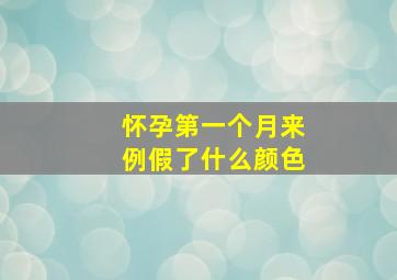 怀孕第一个月来例假了什么颜色