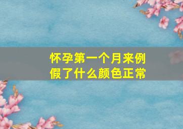 怀孕第一个月来例假了什么颜色正常