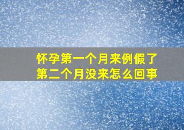 怀孕第一个月来例假了第二个月没来怎么回事