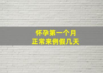 怀孕第一个月正常来例假几天