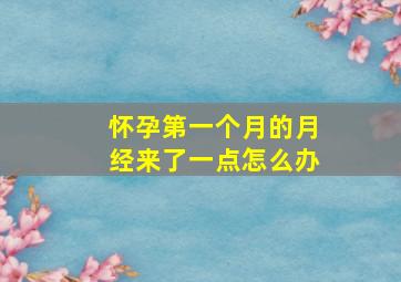 怀孕第一个月的月经来了一点怎么办