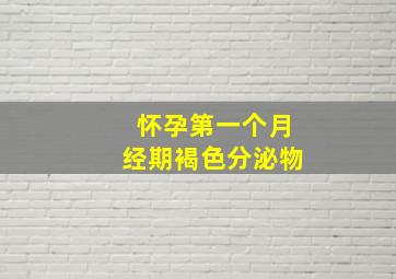 怀孕第一个月经期褐色分泌物