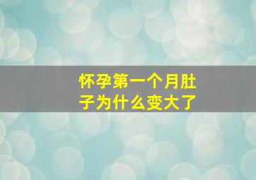 怀孕第一个月肚子为什么变大了