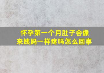 怀孕第一个月肚子会像来姨妈一样疼吗怎么回事