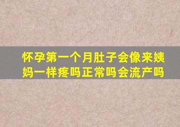 怀孕第一个月肚子会像来姨妈一样疼吗正常吗会流产吗