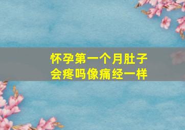 怀孕第一个月肚子会疼吗像痛经一样