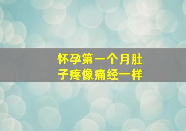 怀孕第一个月肚子疼像痛经一样