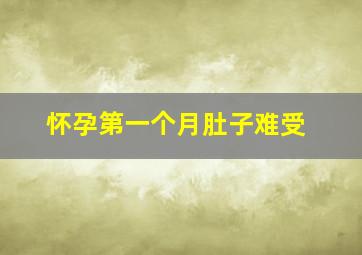 怀孕第一个月肚子难受