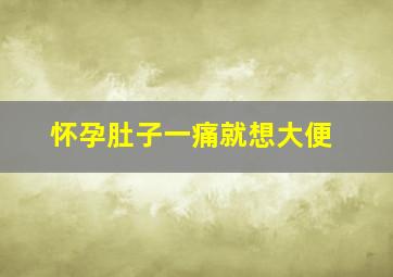 怀孕肚子一痛就想大便