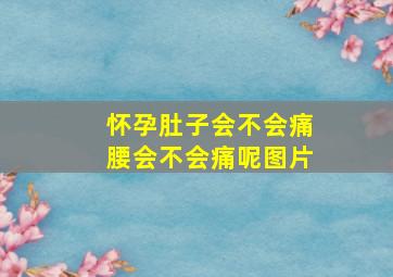 怀孕肚子会不会痛腰会不会痛呢图片