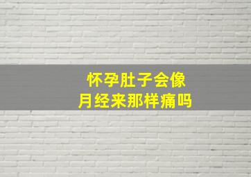 怀孕肚子会像月经来那样痛吗