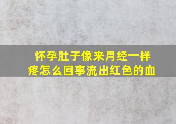 怀孕肚子像来月经一样疼怎么回事流出红色的血