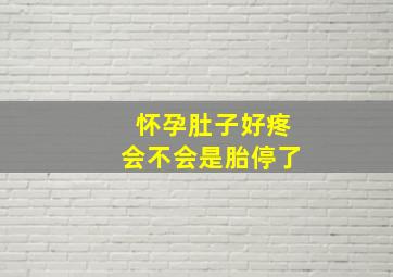 怀孕肚子好疼会不会是胎停了