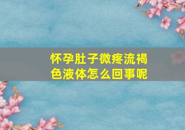 怀孕肚子微疼流褐色液体怎么回事呢