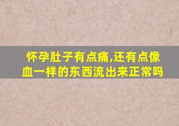 怀孕肚子有点痛,还有点像血一样的东西流出来正常吗