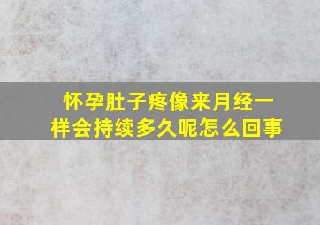 怀孕肚子疼像来月经一样会持续多久呢怎么回事