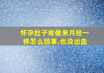 怀孕肚子疼像来月经一样怎么回事,也没出血