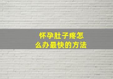 怀孕肚子疼怎么办最快的方法