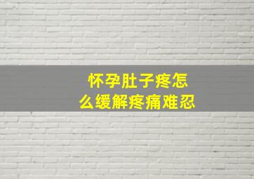 怀孕肚子疼怎么缓解疼痛难忍