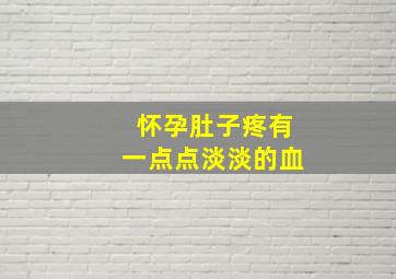 怀孕肚子疼有一点点淡淡的血