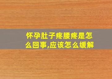 怀孕肚子疼腰疼是怎么回事,应该怎么缓解