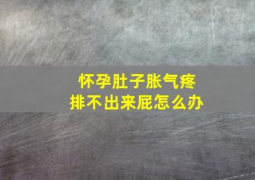 怀孕肚子胀气疼排不出来屁怎么办