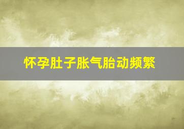 怀孕肚子胀气胎动频繁