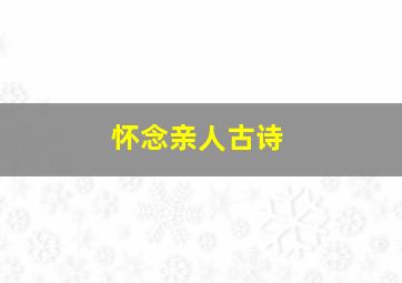 怀念亲人古诗