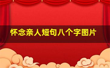 怀念亲人短句八个字图片