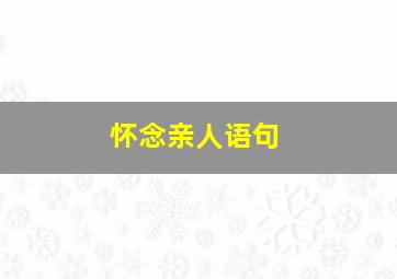 怀念亲人语句