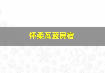 怀柔瓦蓝民宿