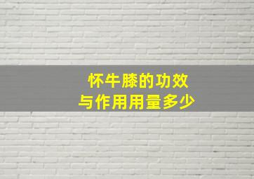 怀牛膝的功效与作用用量多少