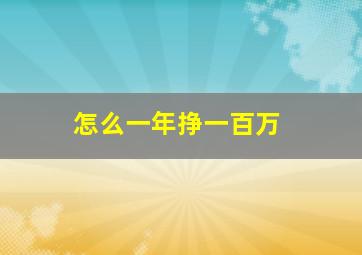 怎么一年挣一百万