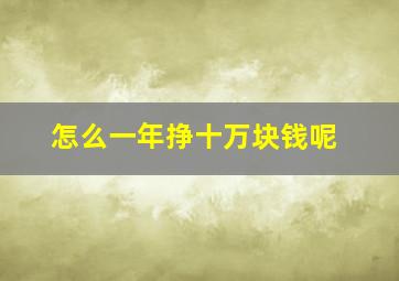 怎么一年挣十万块钱呢