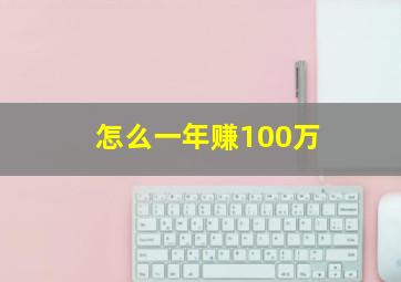 怎么一年赚100万