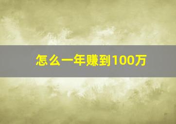 怎么一年赚到100万