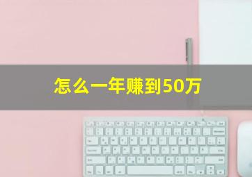 怎么一年赚到50万