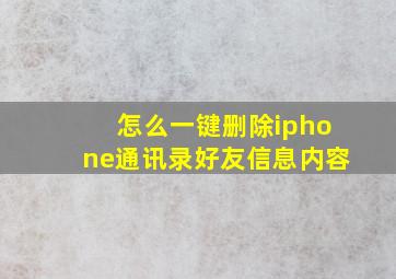 怎么一键删除iphone通讯录好友信息内容