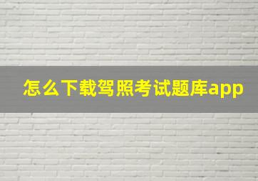 怎么下载驾照考试题库app