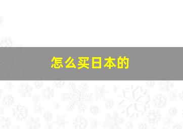 怎么买日本的