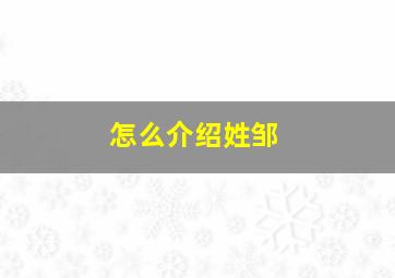 怎么介绍姓邹