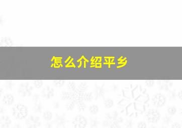 怎么介绍平乡