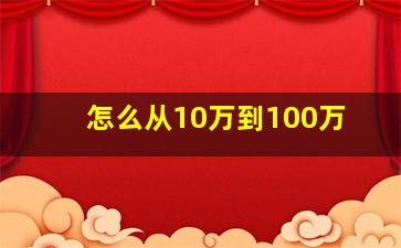 怎么从10万到100万