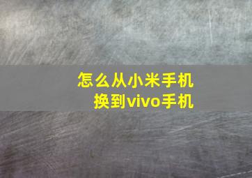 怎么从小米手机换到vivo手机