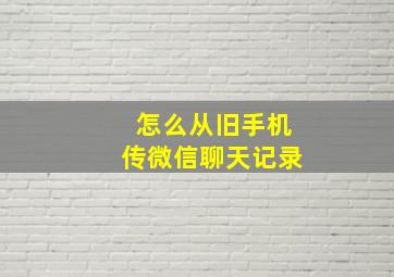 怎么从旧手机传微信聊天记录