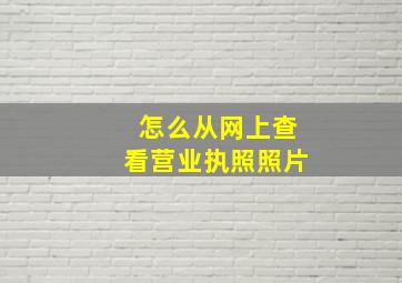 怎么从网上查看营业执照照片